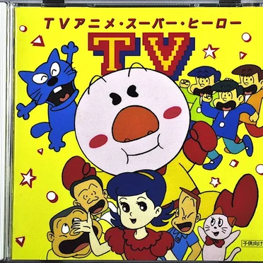 TVアニメ スーパー ヒーロー by Various Artists - album cover