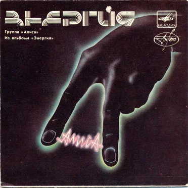 Из альбома «Энергия»
