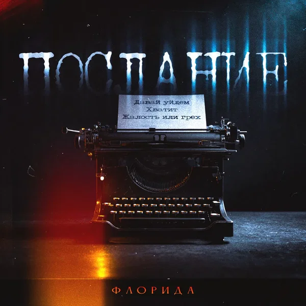 Послание