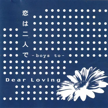 恋は二人で ~Boys to~