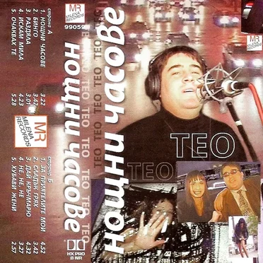Нощни часове by Тео - album cover