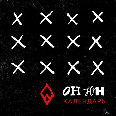 Календарь