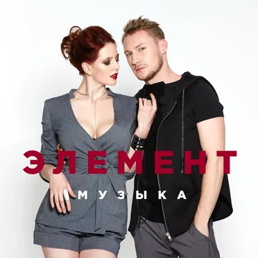 Музыка by Элемент - album cover