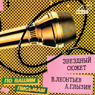 Звёздный сюжет