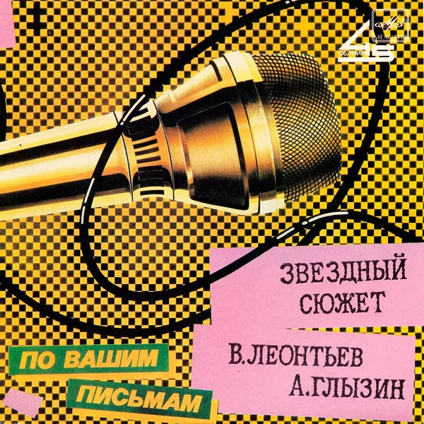 Звёздный сюжет