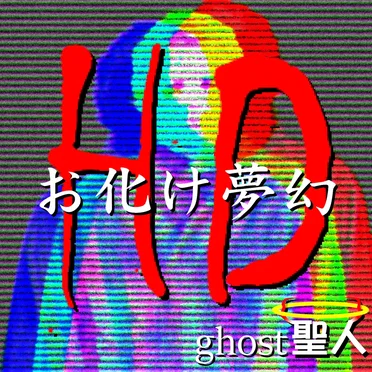 Haunted Dreams HD by ghost聖人 - album cover
