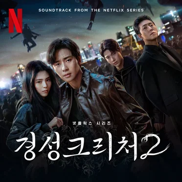 경성크리처 S2 OST