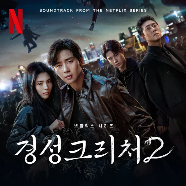 경성크리처 S2 OST
