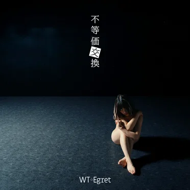 不等価交換