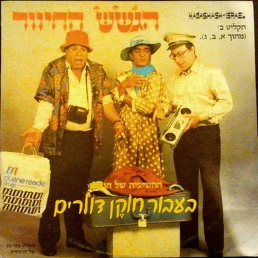 בעבור חוקן דולרים - תקליט ב'