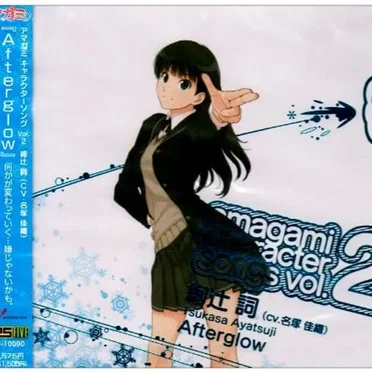 アマガミ キャラクターソング Vol.2 絢辻詞 『Afterglow』