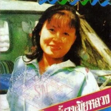 เพ็ญศรี ผ่องศรี