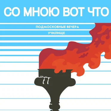 Подмосковные вечера /// Училище