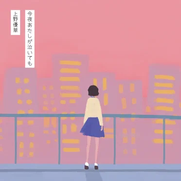 今夜あたしが泣いても