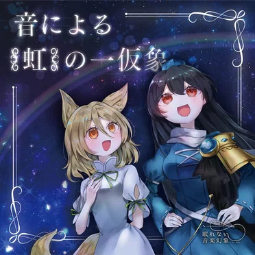 音による〈虹〉の一仮象