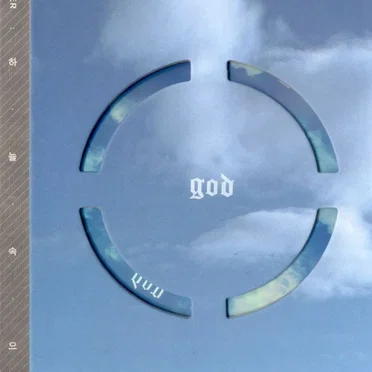 The 7th Chapter: Into the Sky by G.O.D - album cover