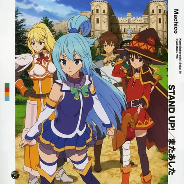 STAND UP!／またあした