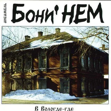 В Вологде-где