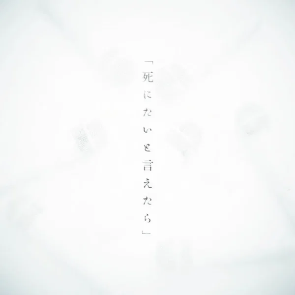 「死にたいと言えたら」