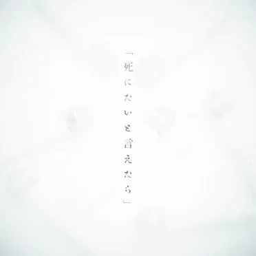 「死にたいと言えたら」