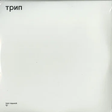 Б