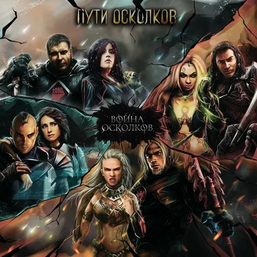 Пути Осколков