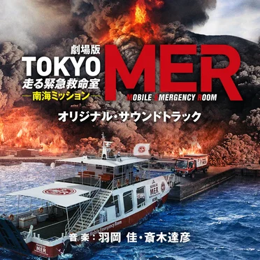 劇場版『TOKYO MER～走る緊急救命室～ 南海ミッション』オリジナル・サウンドトラック