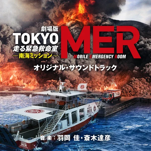 劇場版『TOKYO MER～走る緊急救命室～ 南海ミッション』オリジナル・サウンドトラック