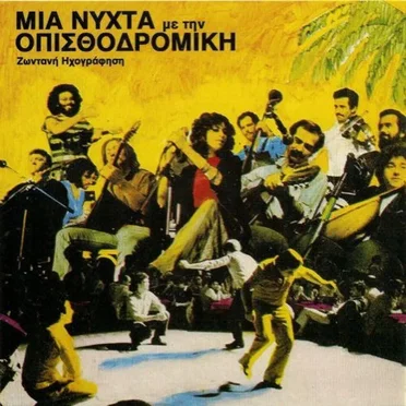 Μια νύχτα με την Οπισθοδρομική Κομπανία