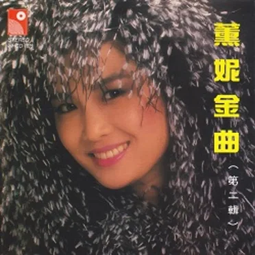 薰妮