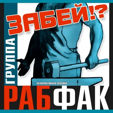 Забей!? by Рабфак - album cover