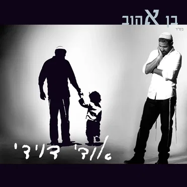 בן אהוב
