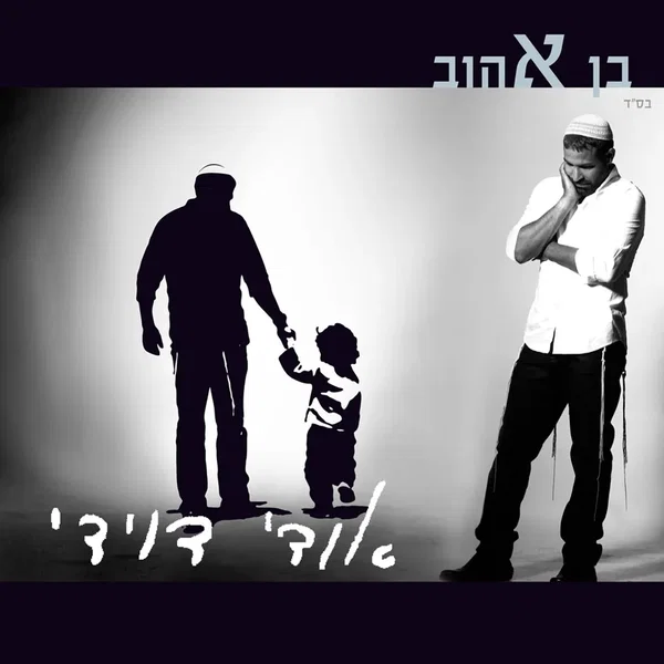 בן אהוב