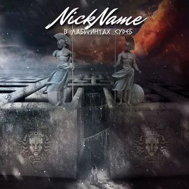 В лабиринтах судеб by NickName - album cover