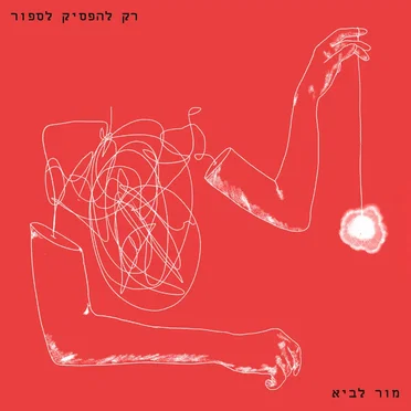 מור לביא