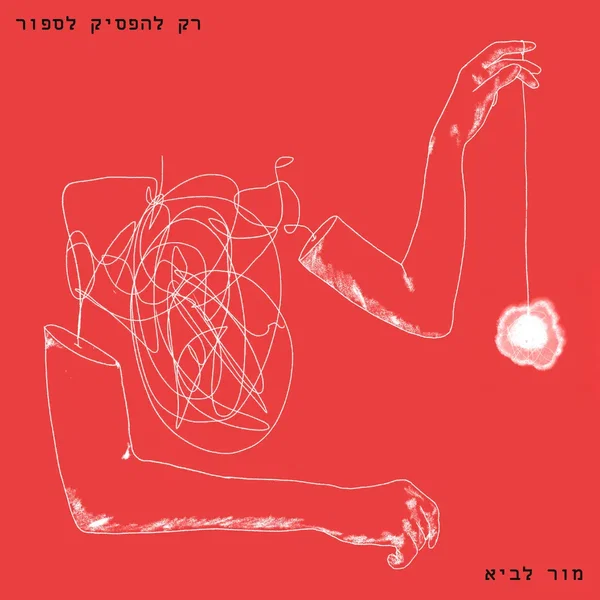 רק להפסיק לספור
