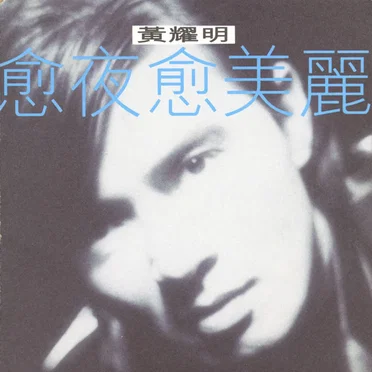 愈夜愈美麗