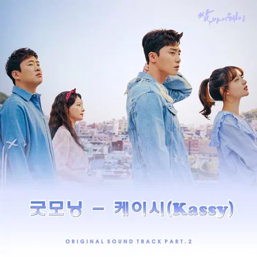 쌈, 마이웨이 OST Part. 2