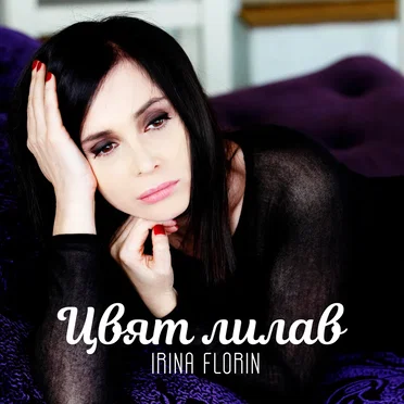 Цвят лилав by Ирина Флорин - album cover