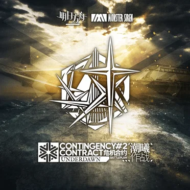 危機合約潮曦作戰OST