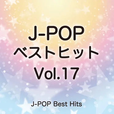 J‐POPベストヒット 17