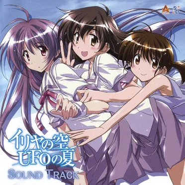 イリヤの空、UFOの夏 SOUND TRACK