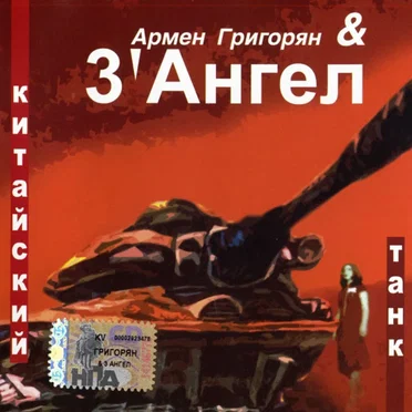Китайский танк by 3'Ангел - album cover