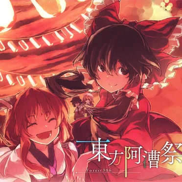 東方阿漕祭