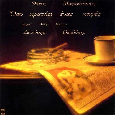 Όσο κρατάει ένας καφές