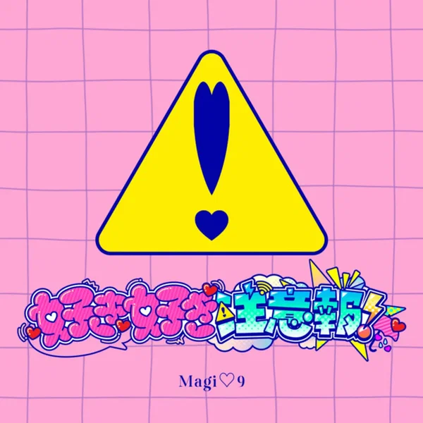 好き好き注意報！