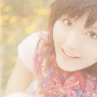 あいのうた