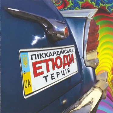Етюди by Піккардійська Терція - album cover