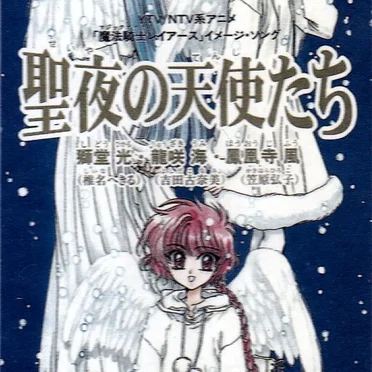 魔法騎士レイアース イメージ・ソング 聖夜の天使たち