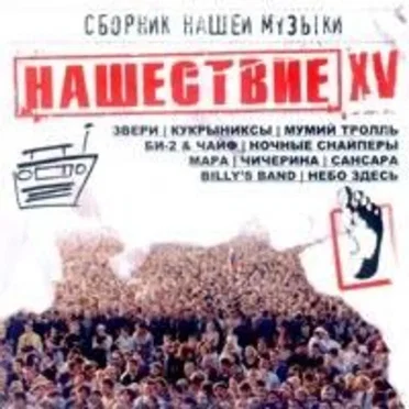 Нашествие, шаг 15 by Various Artists - album cover